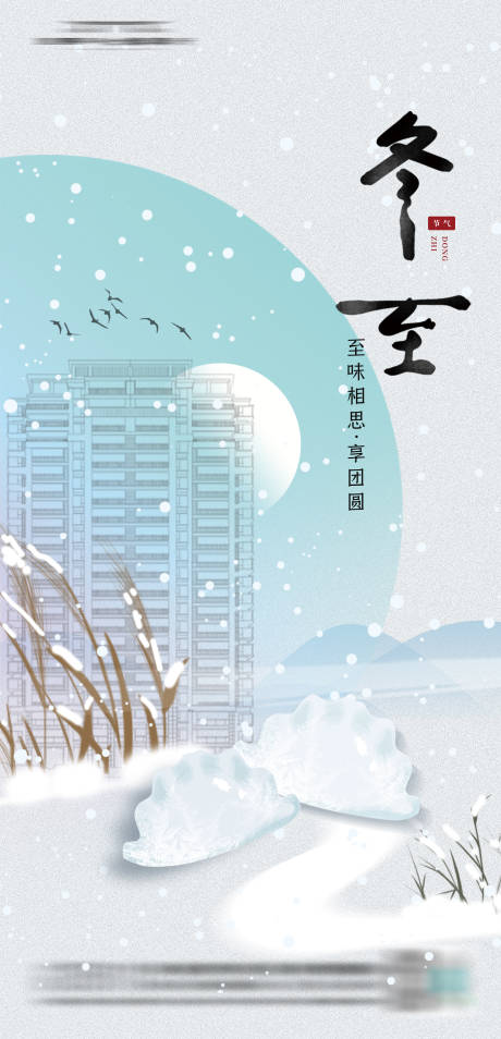 源文件下载【冬至节气海报】编号：57340020977602322