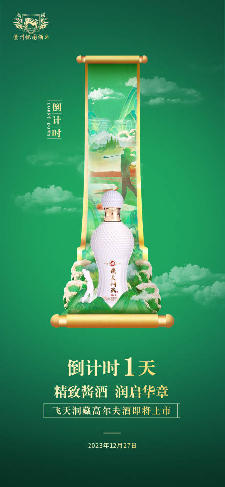 源文件下载【白酒倒计时海报 】编号：41170021162382811