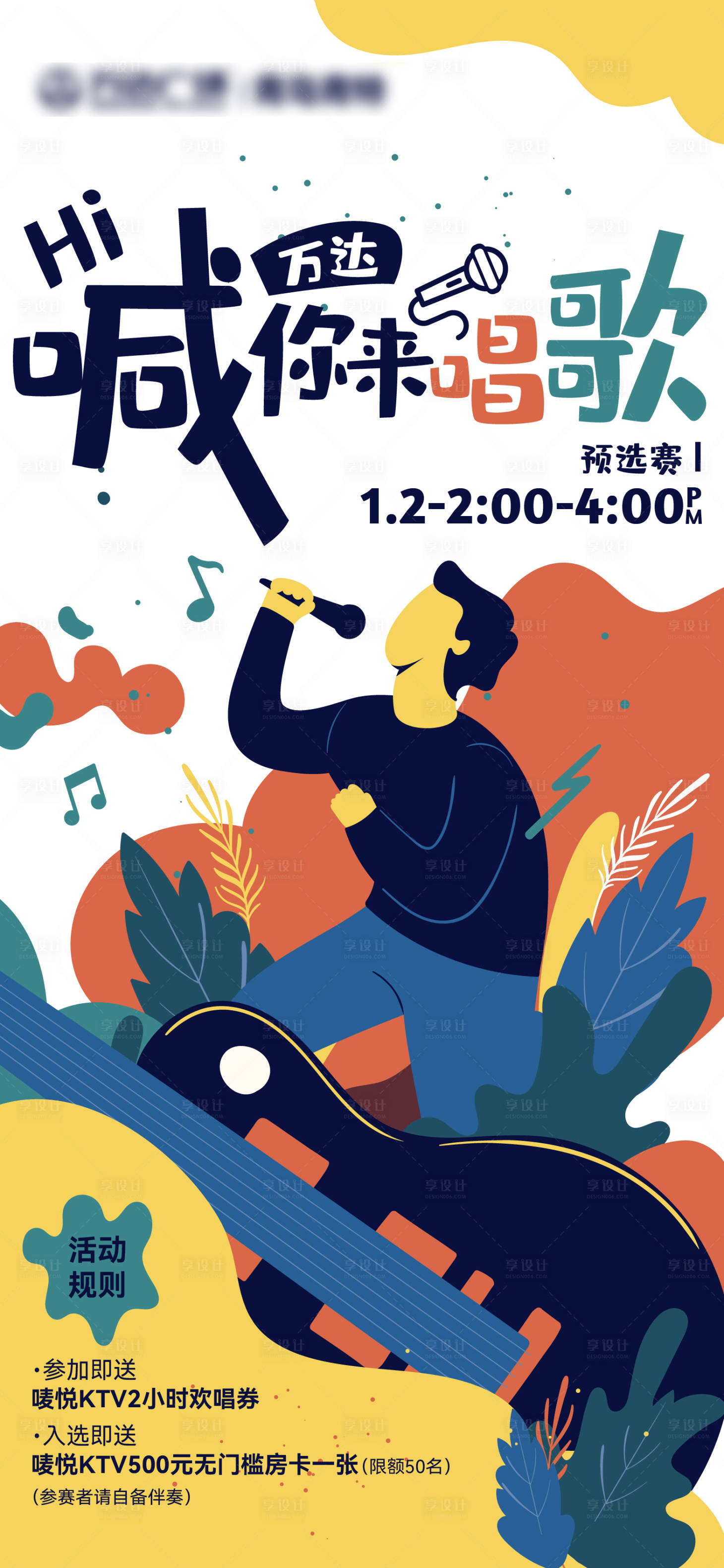 源文件下载【享设计】搜索编号：11140021004323560【唱歌比赛海报】