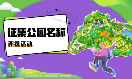 源文件下载【征集公园名称 】编号：35210020847795318