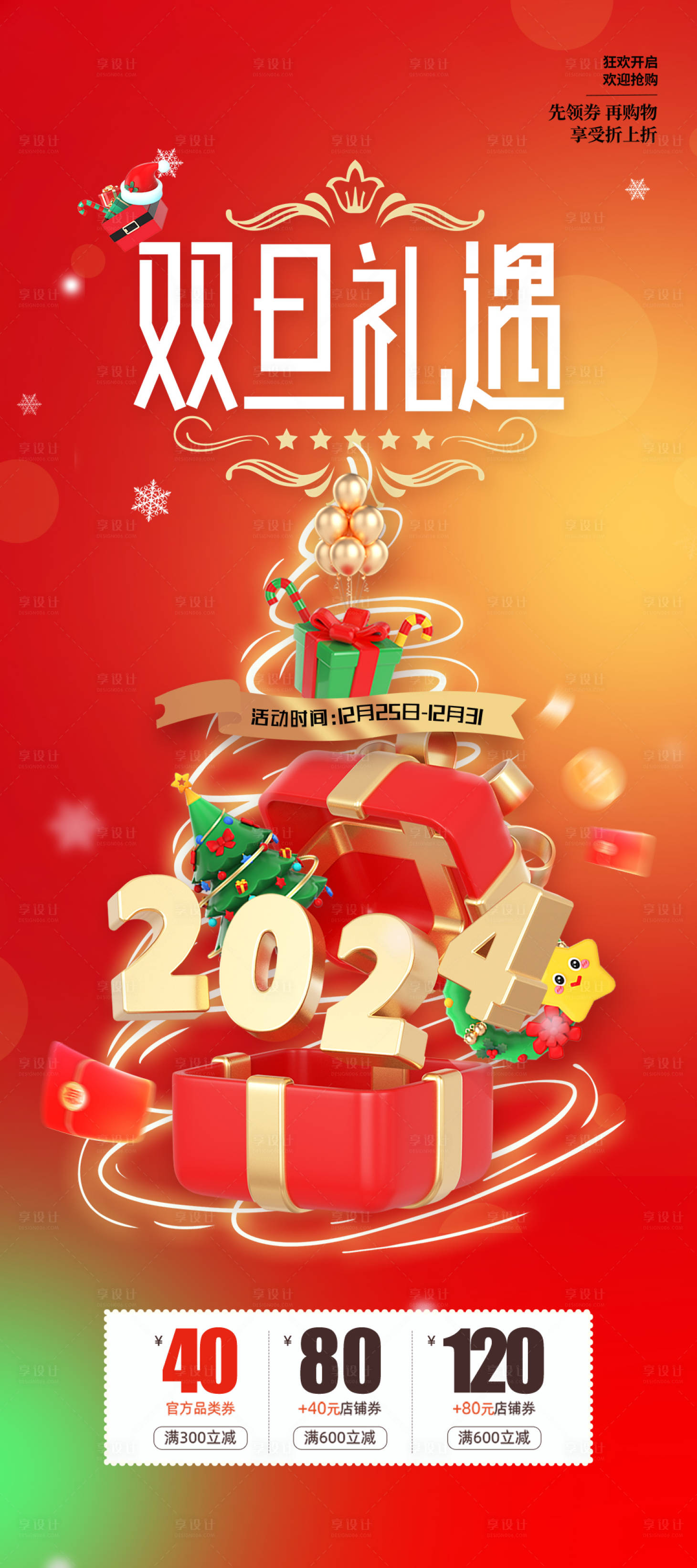 源文件下载【享设计】搜索编号：21210020742642099【圣诞节优惠促销海报】