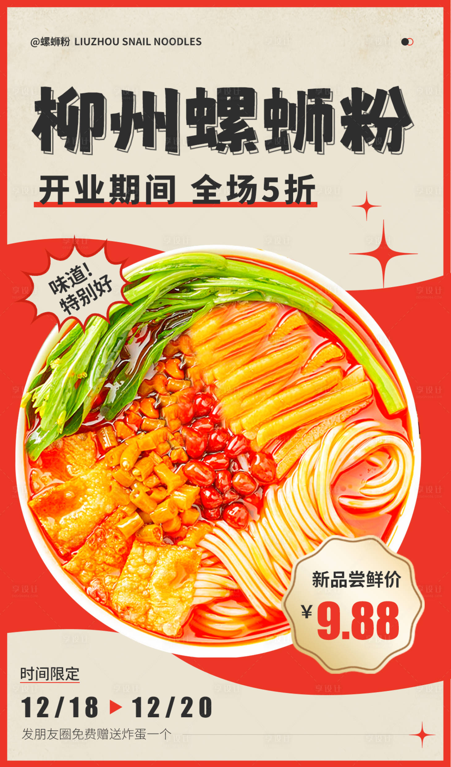 源文件下载【螺蛳粉活动海报】编号：99990021165755066