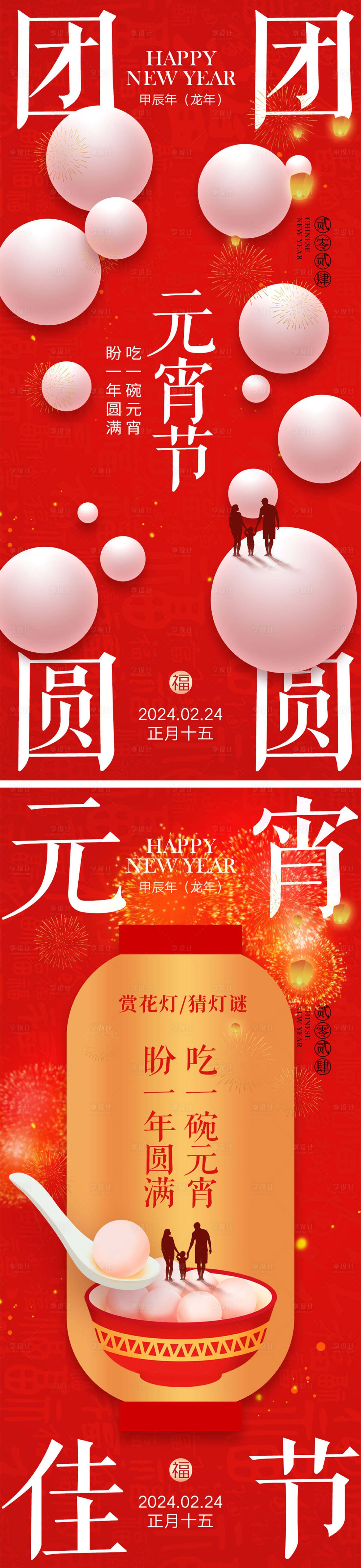 源文件下載【享設計】搜索編號：74160021069832317【元宵節海報】