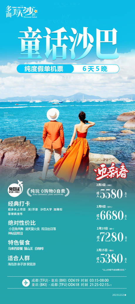 源文件下载【马来西亚沙巴旅游海报 】编号：96760020938958492