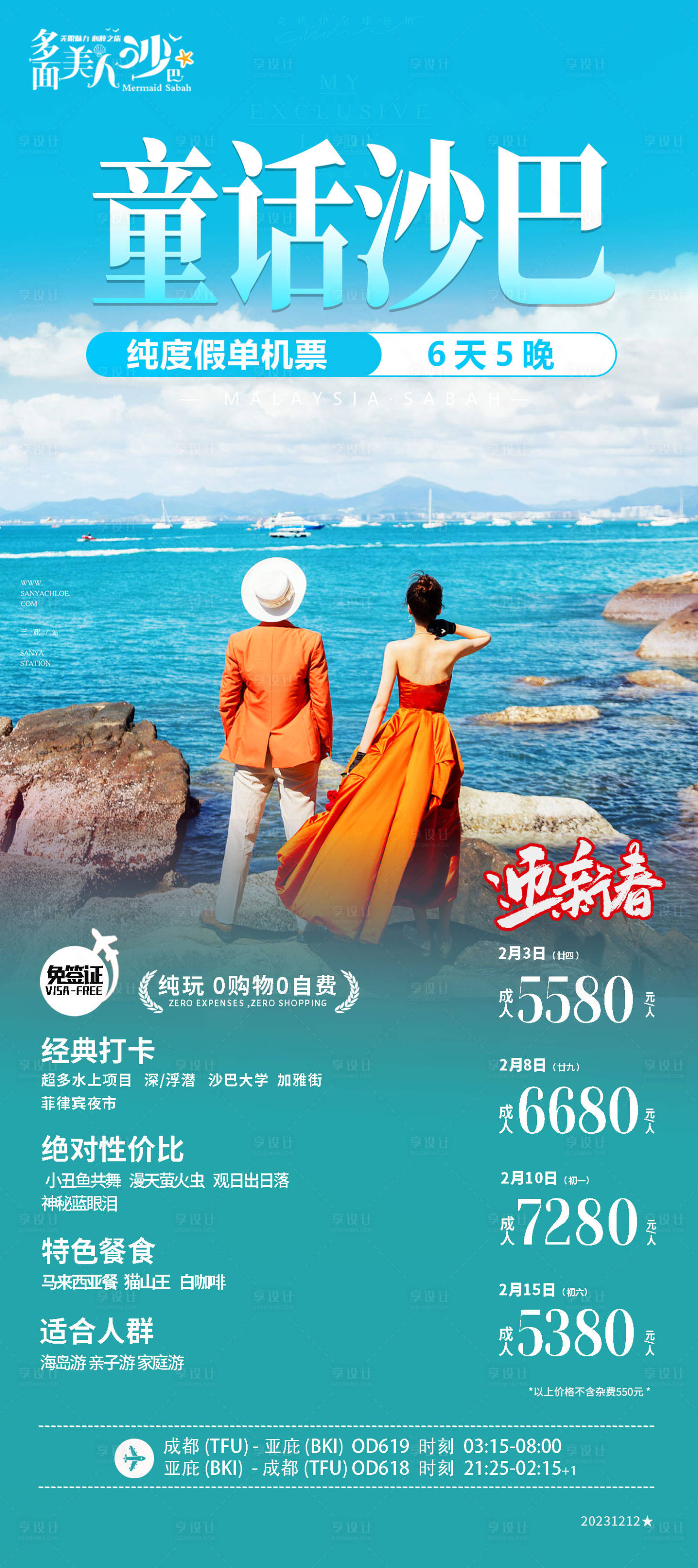 源文件下载【享设计】搜索编号：96760020938958492【马来西亚沙巴旅游海报 】