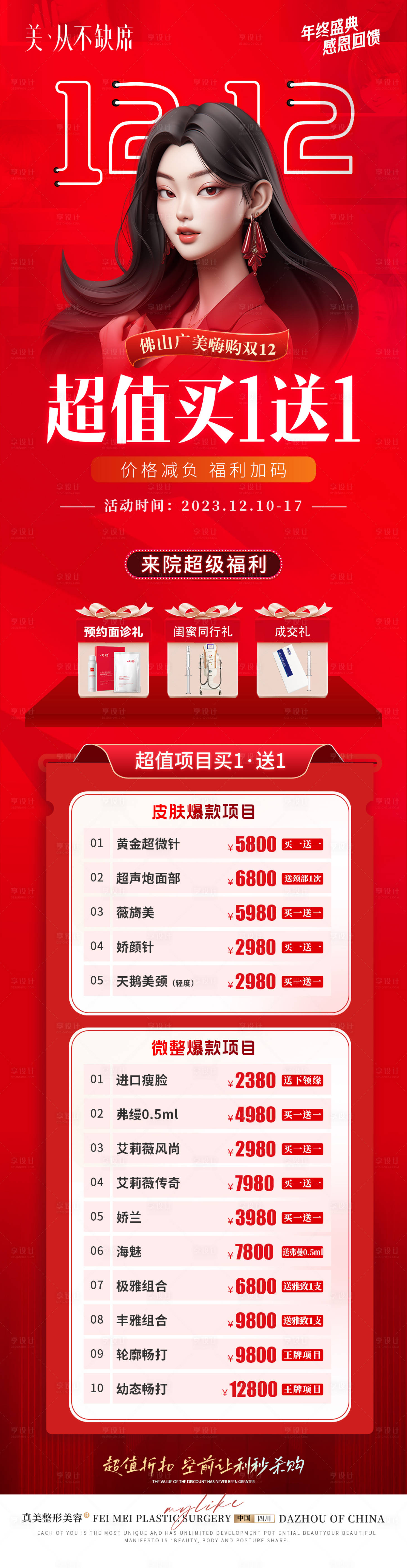 源文件下载【享设计】搜索编号：26050021222205878【医美年终盛典双十二活动长图】