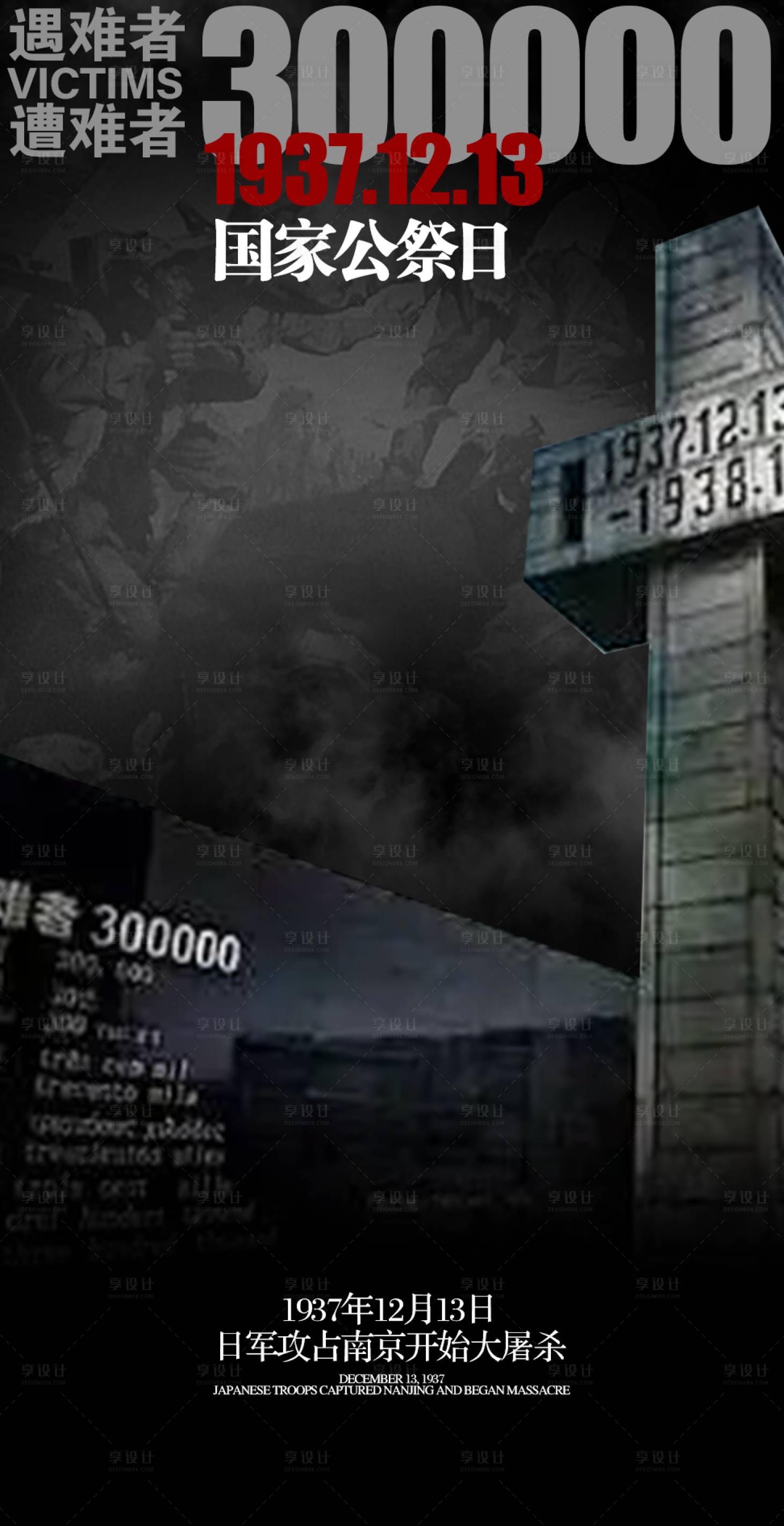源文件下载【享设计】搜索编号：21540021073155772【公祭日宣传海报】