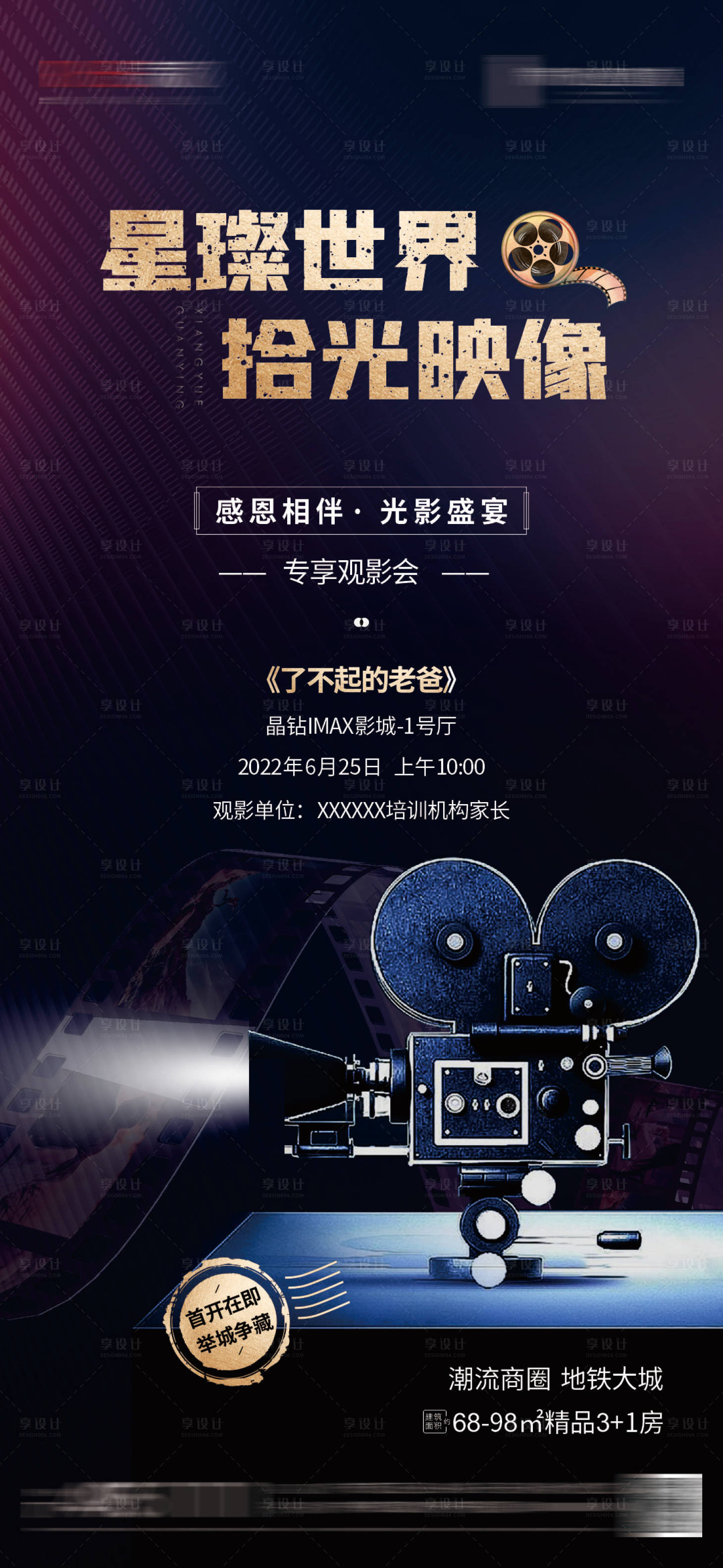 源文件下載【享設計】搜索編號：63880020801794866【地產觀影海報】
