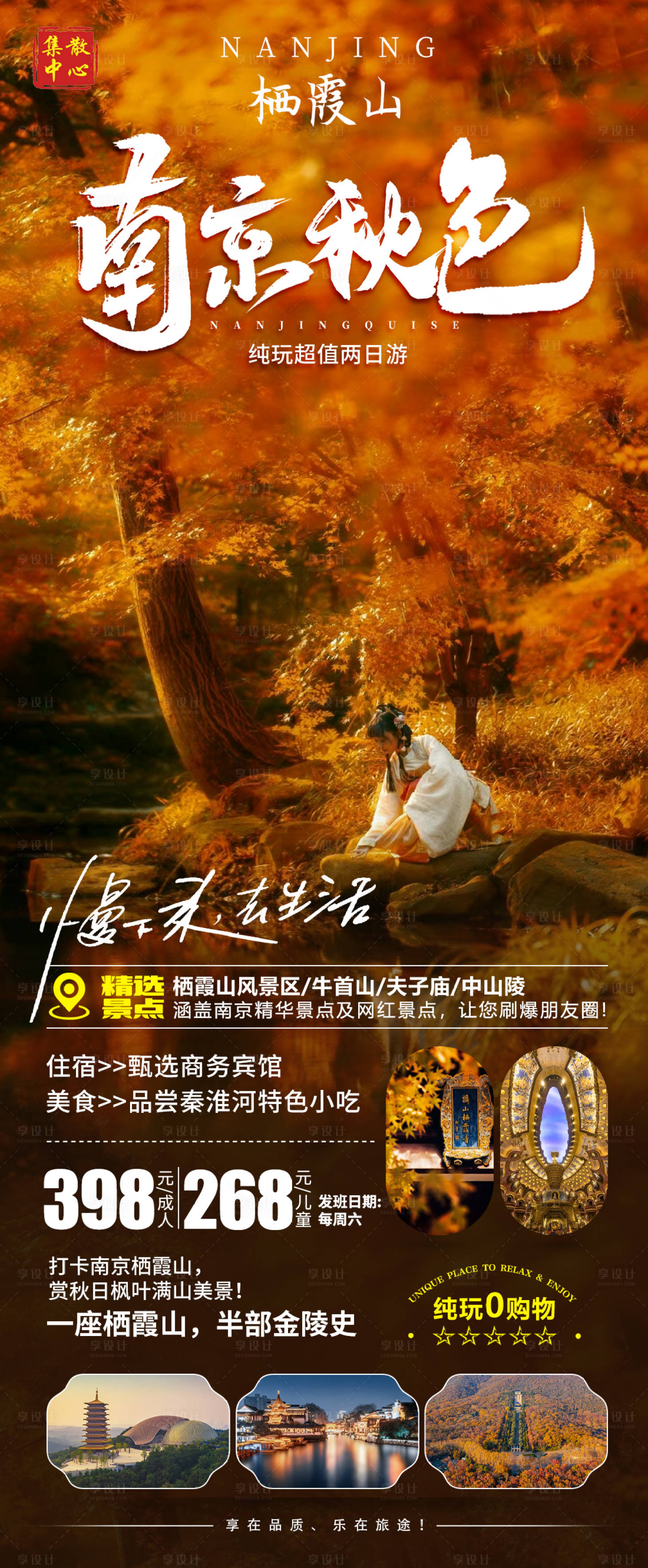 源文件下載【享設計】搜索編號：66400020939717405【南京秋色海報】