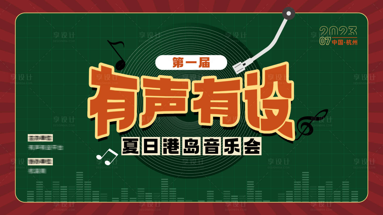 源文件下载【享设计】搜索编号：26410021020949958【港风音乐会背景板】