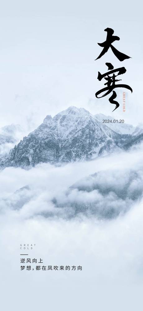 源文件下載【大寒節氣海報】編號：83590021208218038