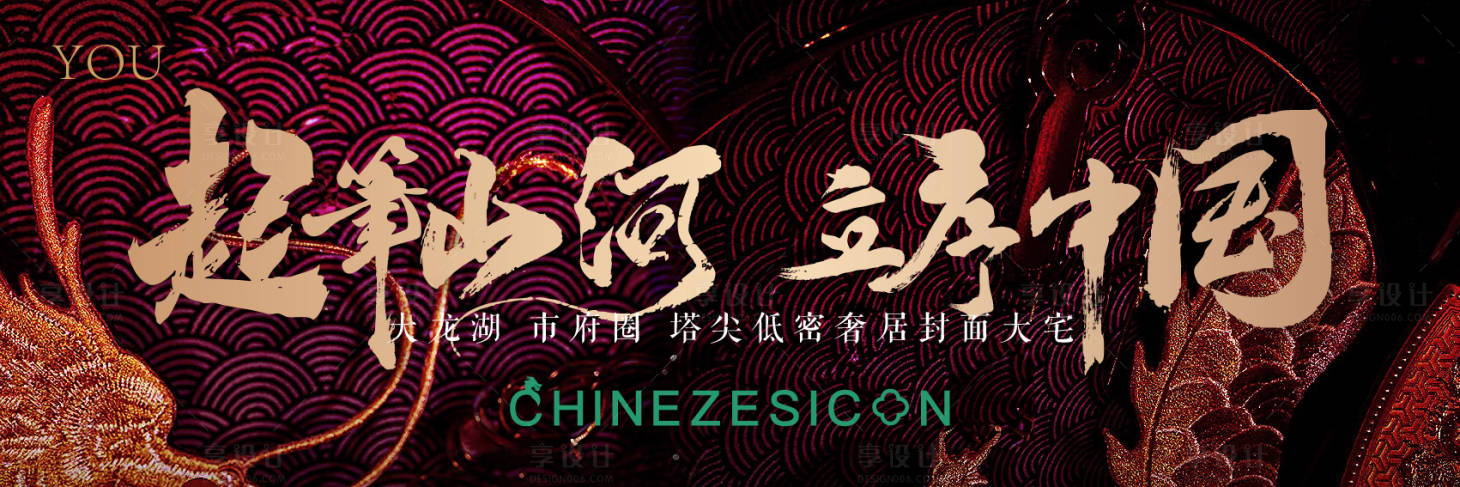 源文件下载【享设计】搜索编号：42170021089058486【红色龙调性海报】