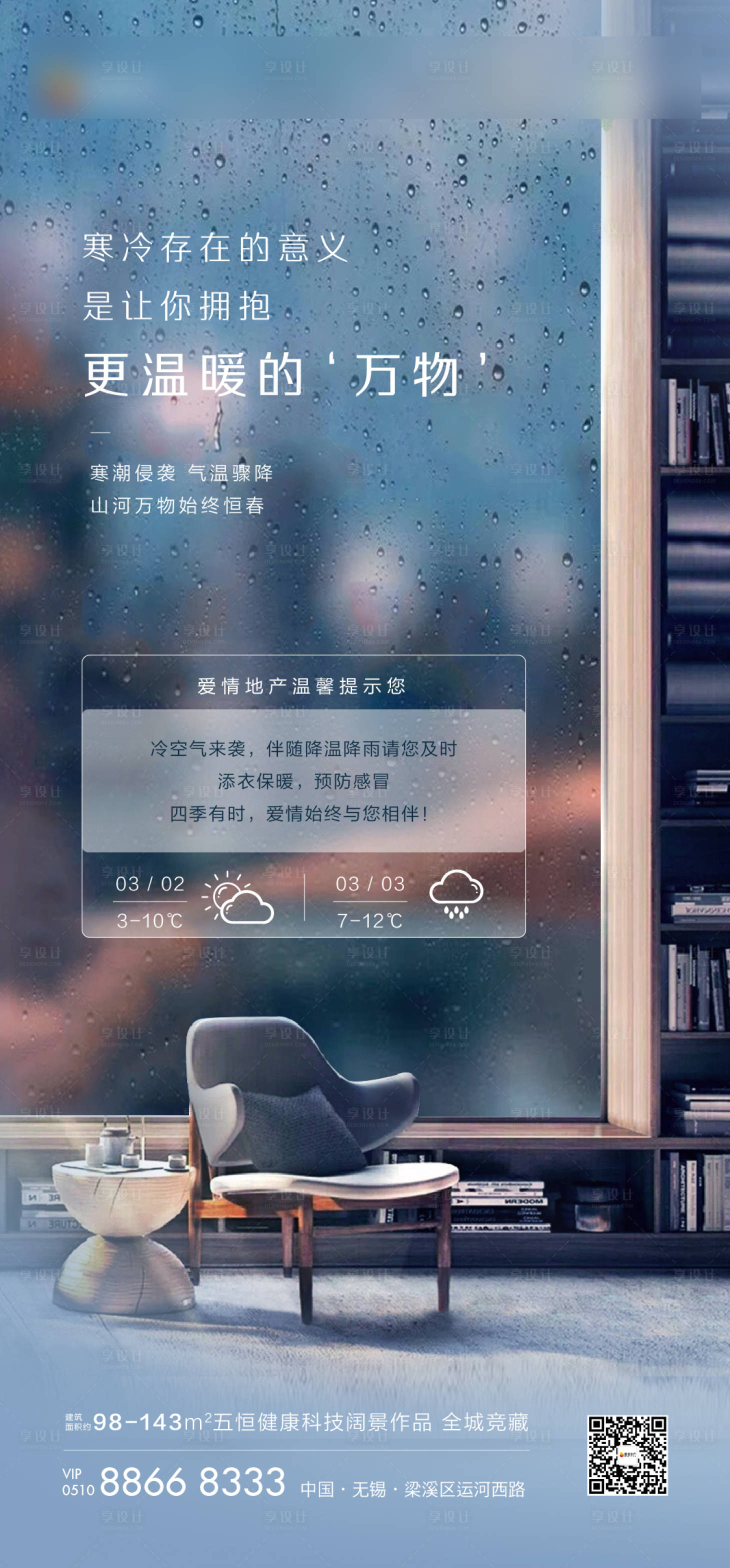 源文件下载【享设计】搜索编号：49810021022335978【现房降温降雪暴雨微信海报】