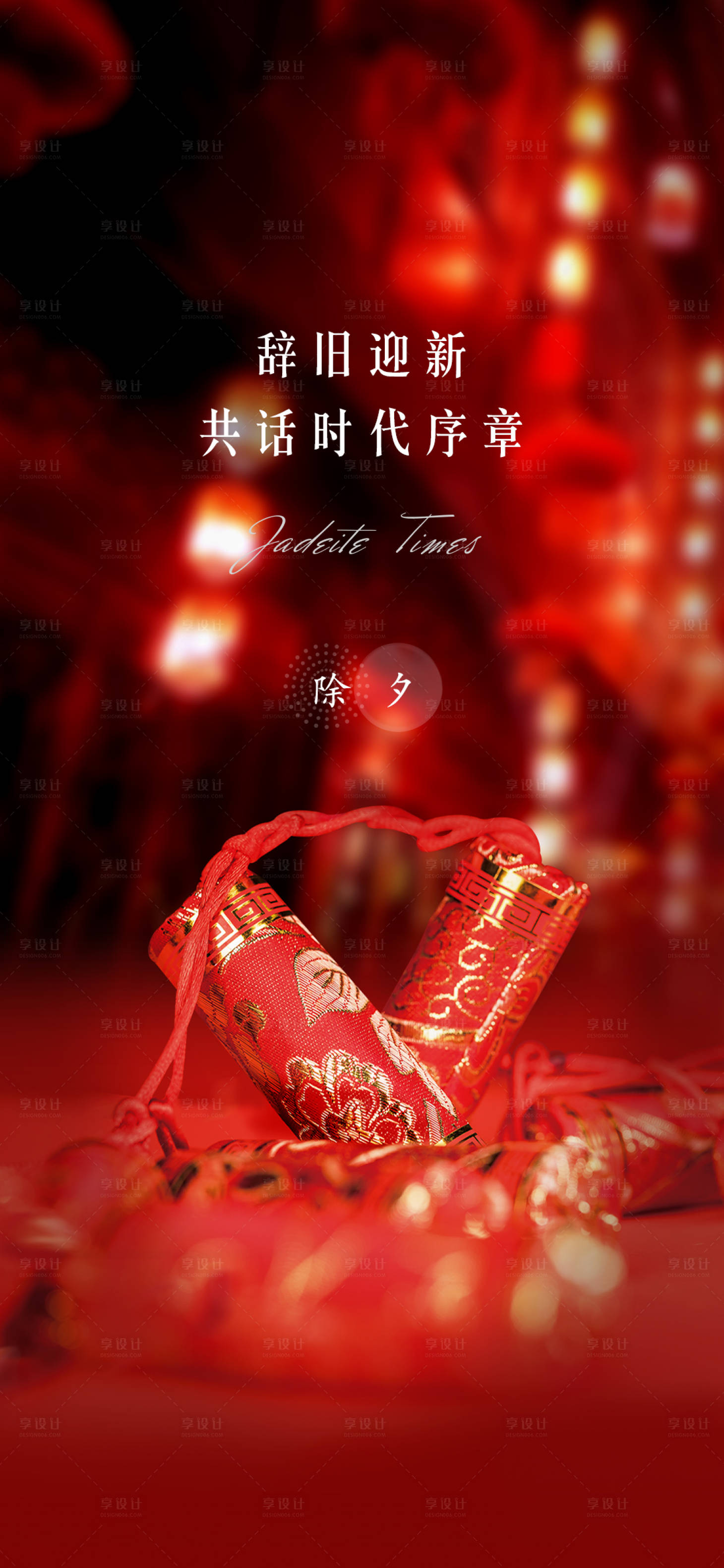 源文件下载【享设计】搜索编号：18690020714773326【除夕小年海报】