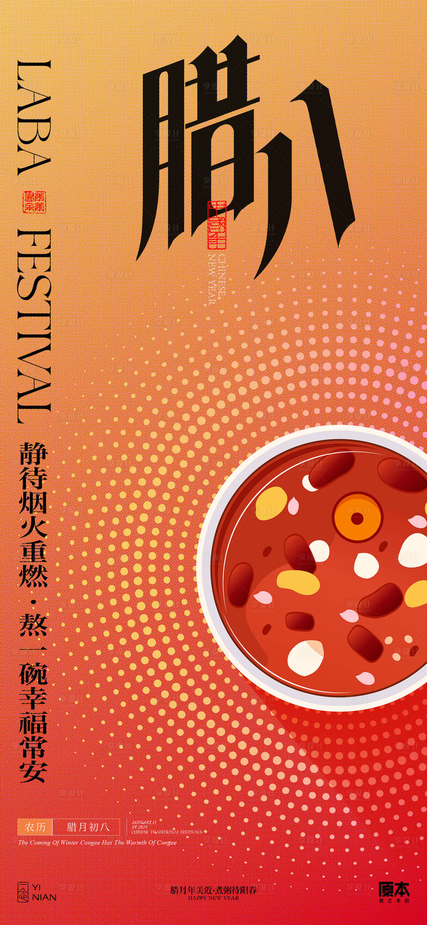 源文件下載【享設計】搜索編號：55690021204505311【臘八節中式喜慶海報】