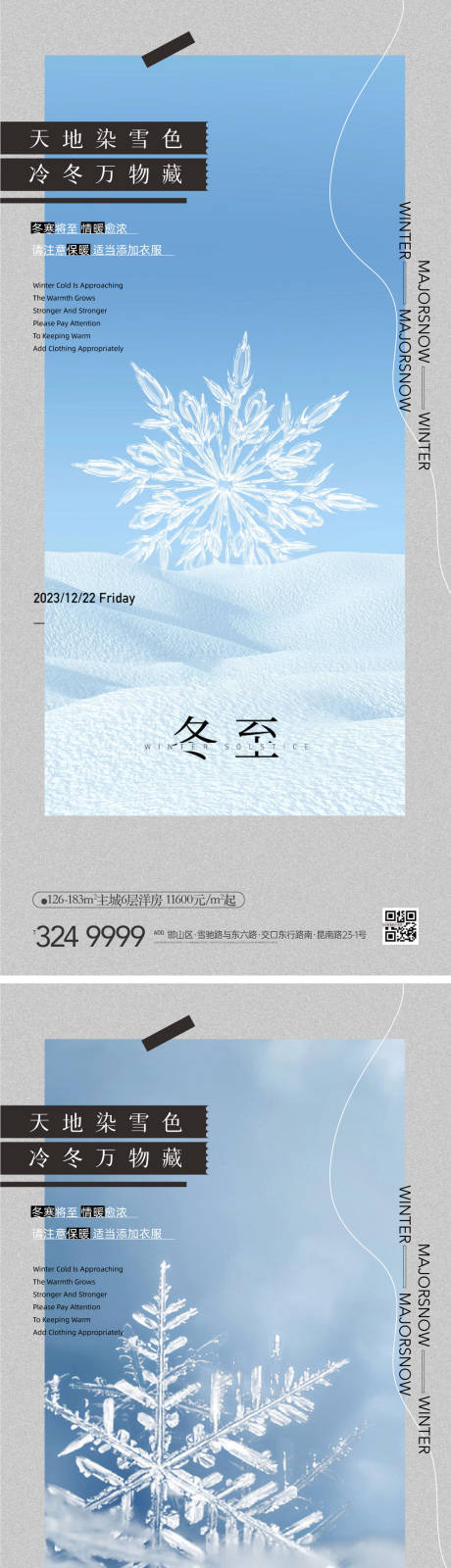 源文件下载【地产冬季立冬冬至冬天雪花海报】编号：20231220100836015