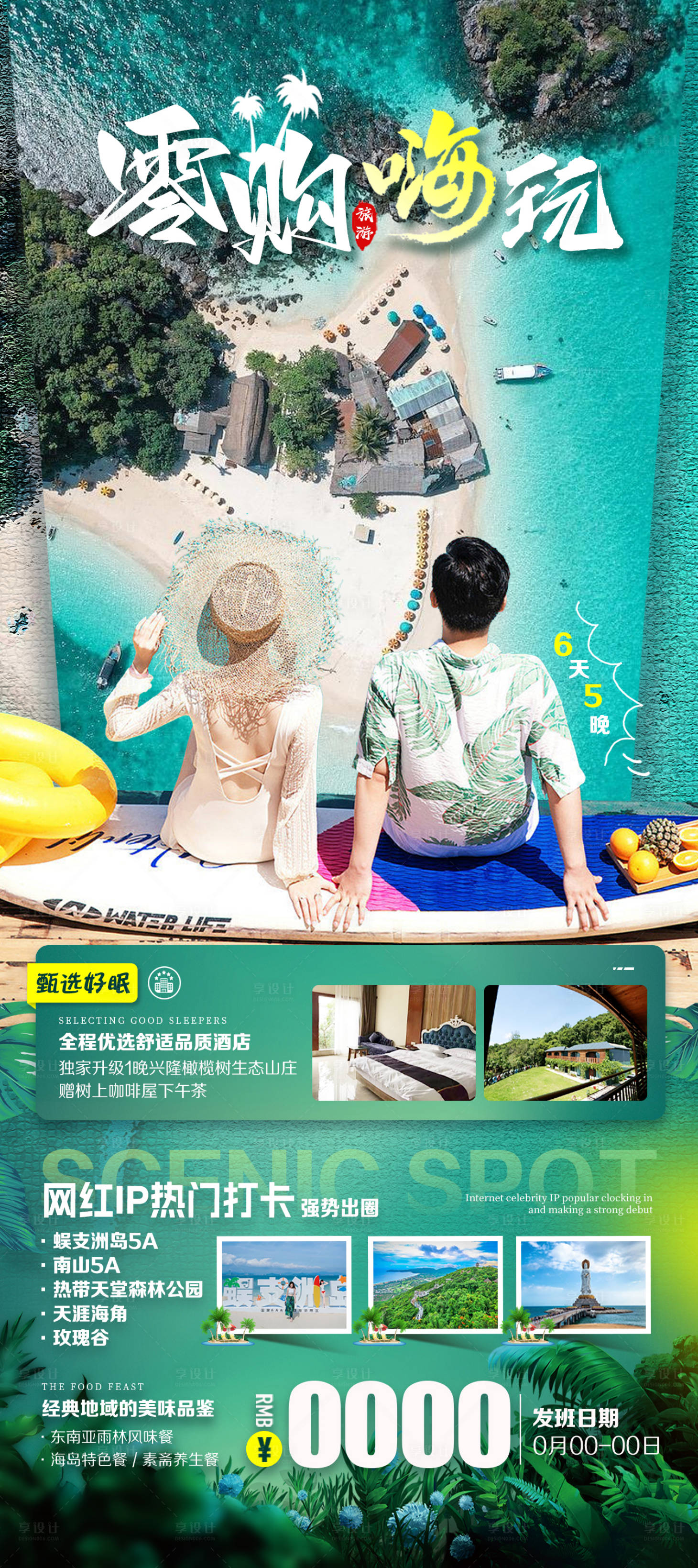 源文件下載【享設計】搜索編號：76390021195887823【零購嗨玩海南旅游海報】
