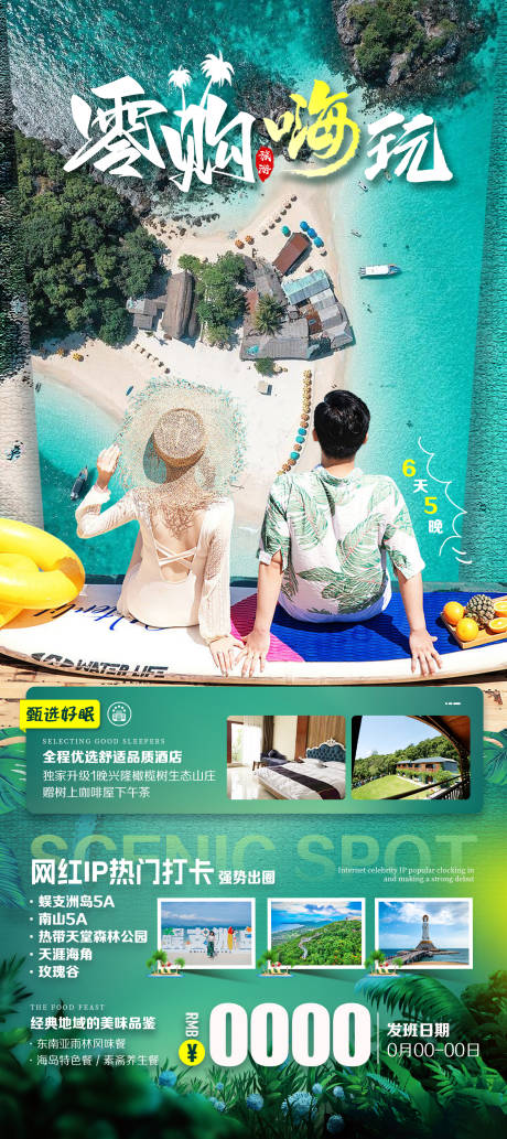 零购嗨玩海南旅游海报-源文件【享设计】