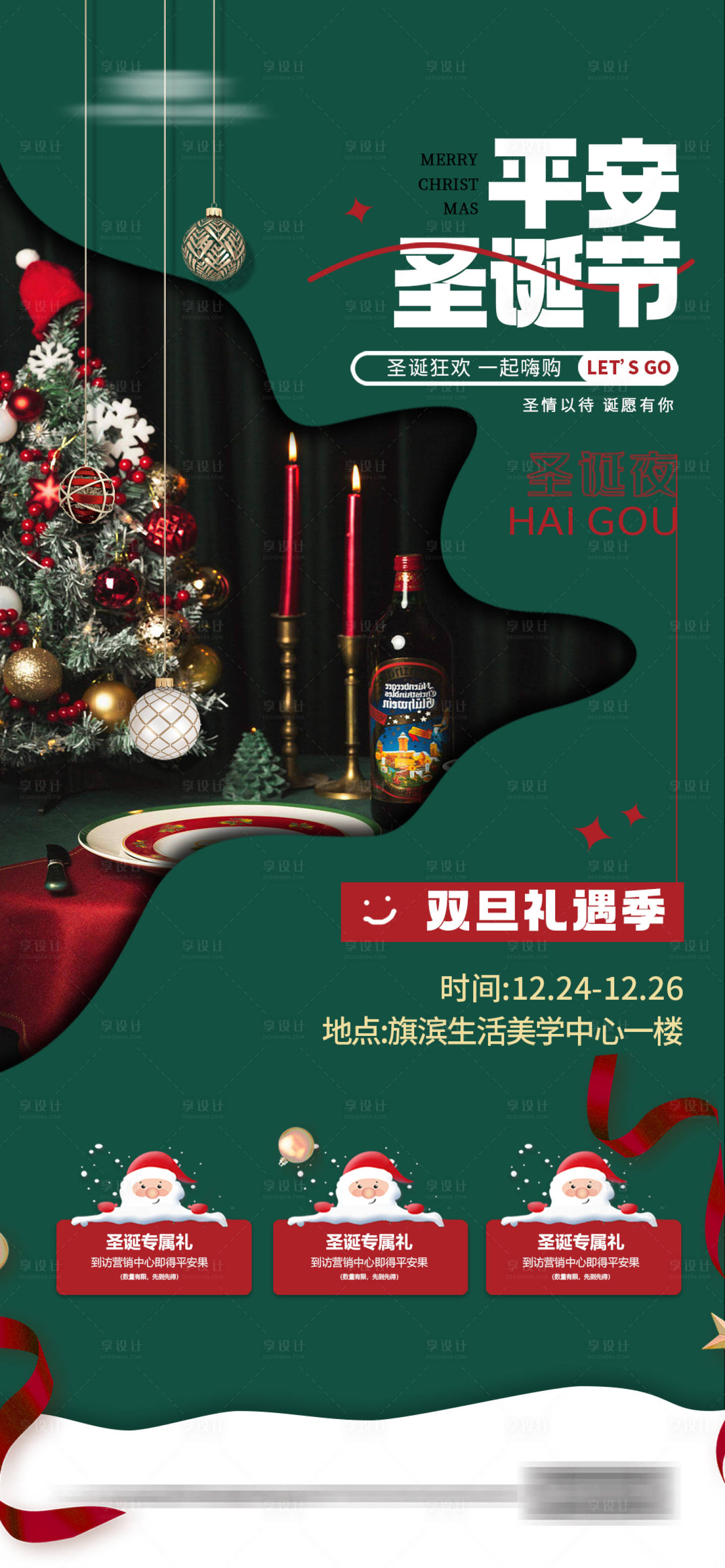 源文件下載【享設計】搜索編號：87750020791027077【地產圣誕節】
