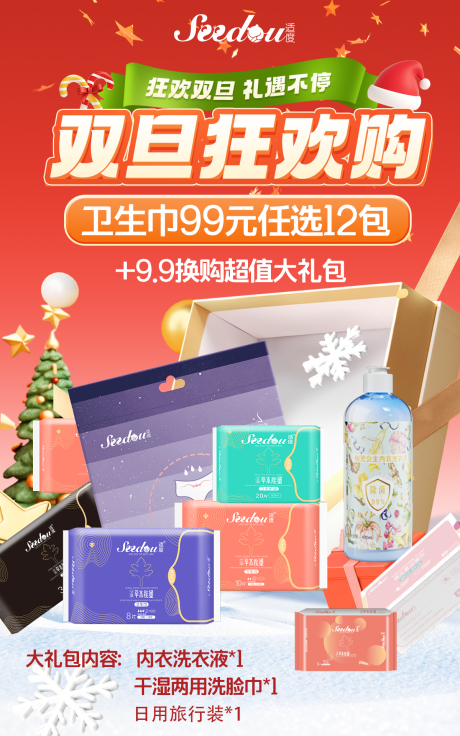 源文件下載【享設計】搜索編號：43450020963217424【圣誕個護活動海報】