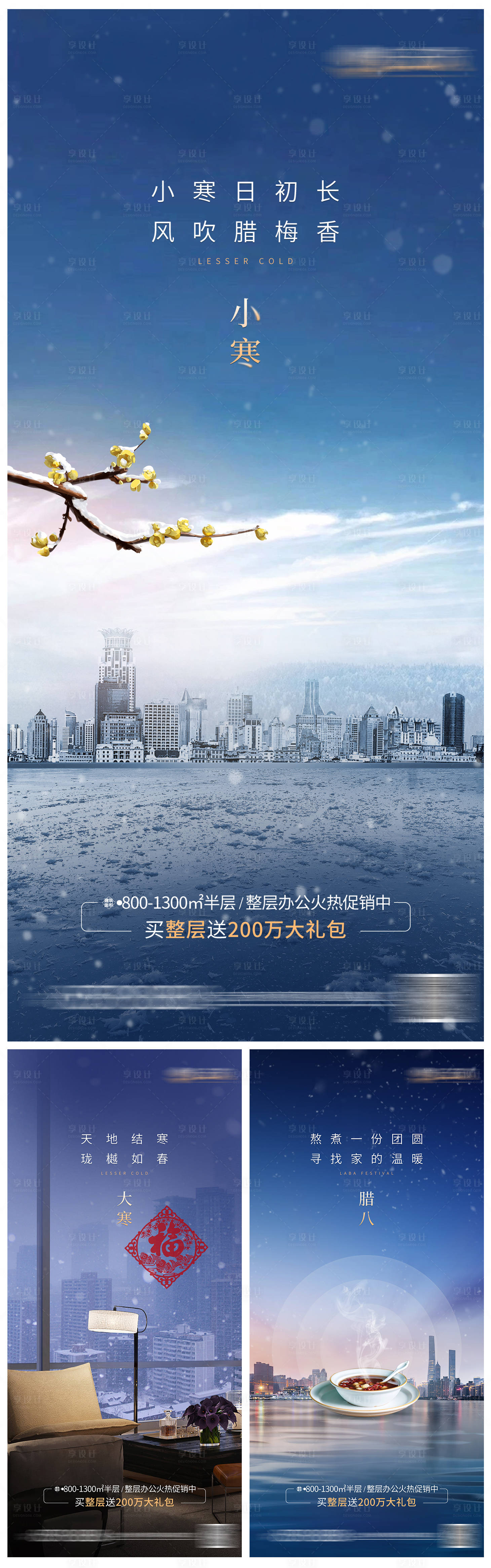 源文件下载【房地产腊八大寒小寒海报】编号：20231225090205794