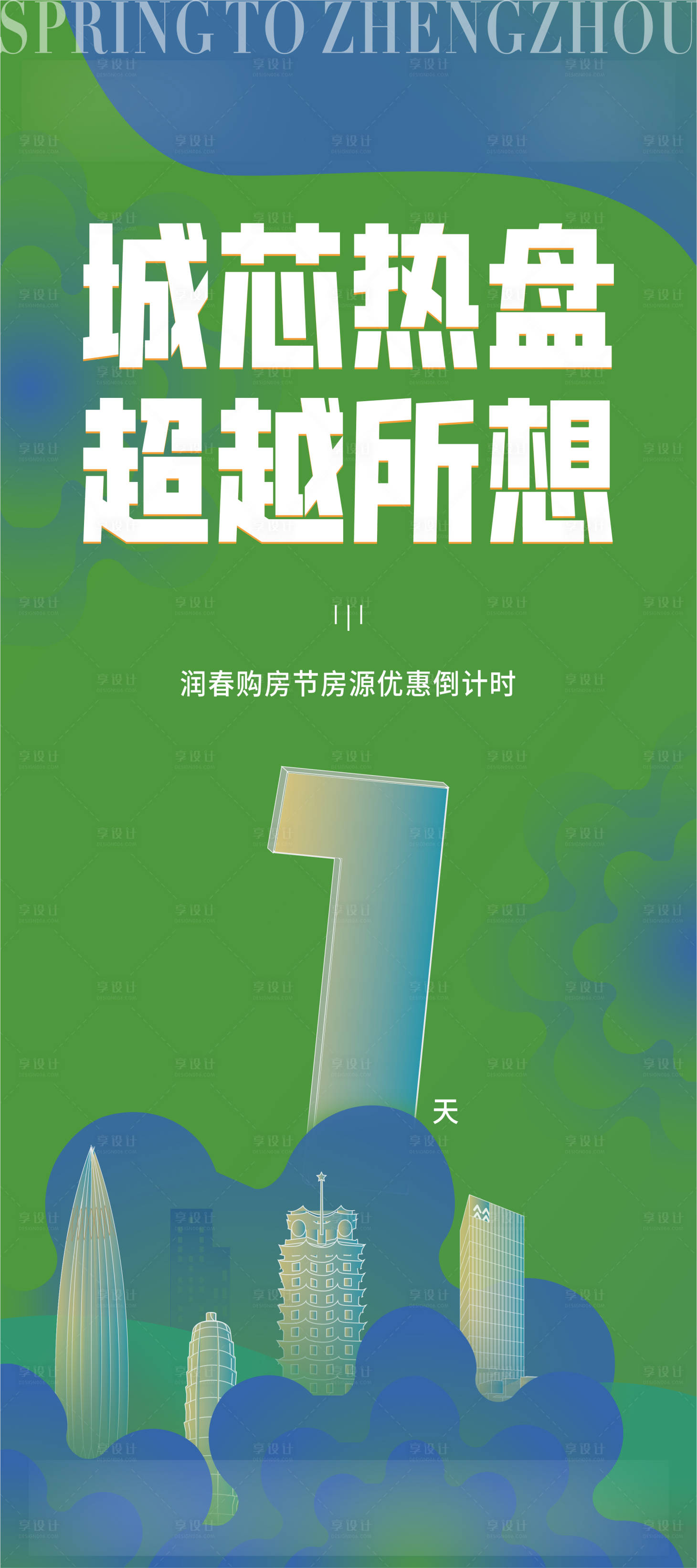 源文件下载【享设计】搜索编号：77760021207239715【购房节倒计时】