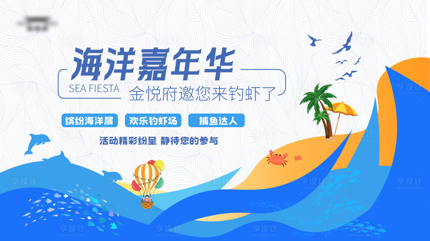 源文件下载【享设计】搜索编号：53140021231514183【海洋节嘉年华主kv】