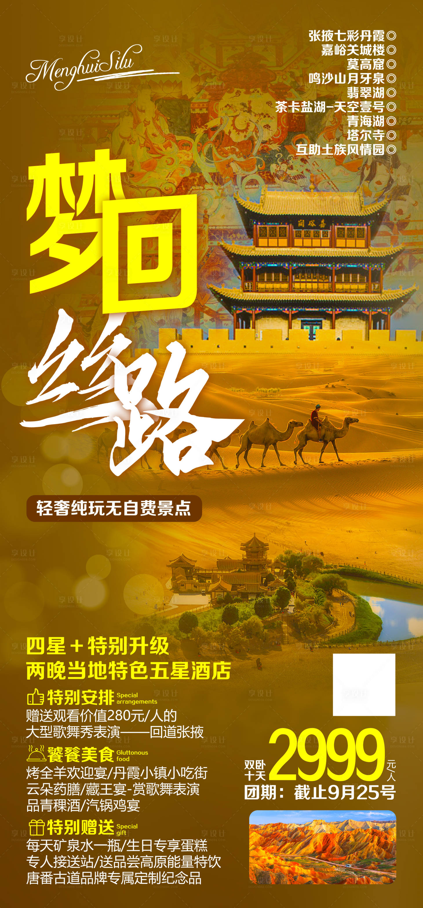 源文件下載【享設(shè)計(jì)】搜索編號(hào)：68200020957544116【西北青海大環(huán)線旅游海報(bào)】