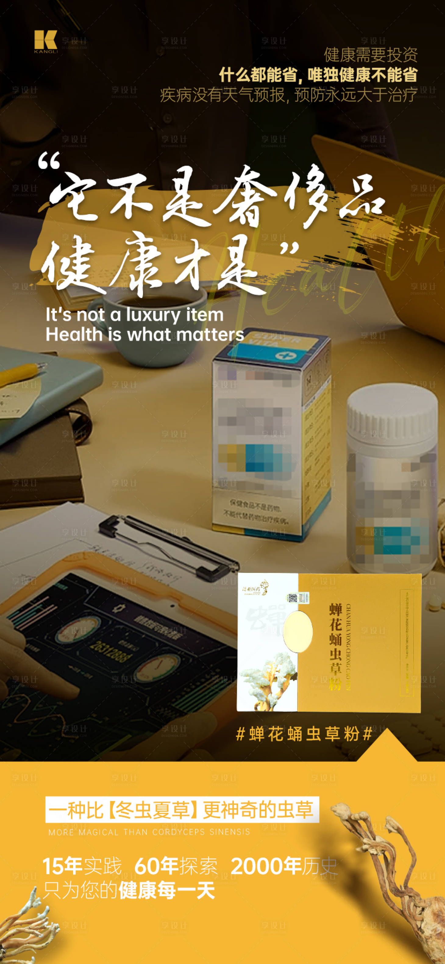 源文件下載【享設計】搜索編號：18590020953692781【蟬花蟲草海報】