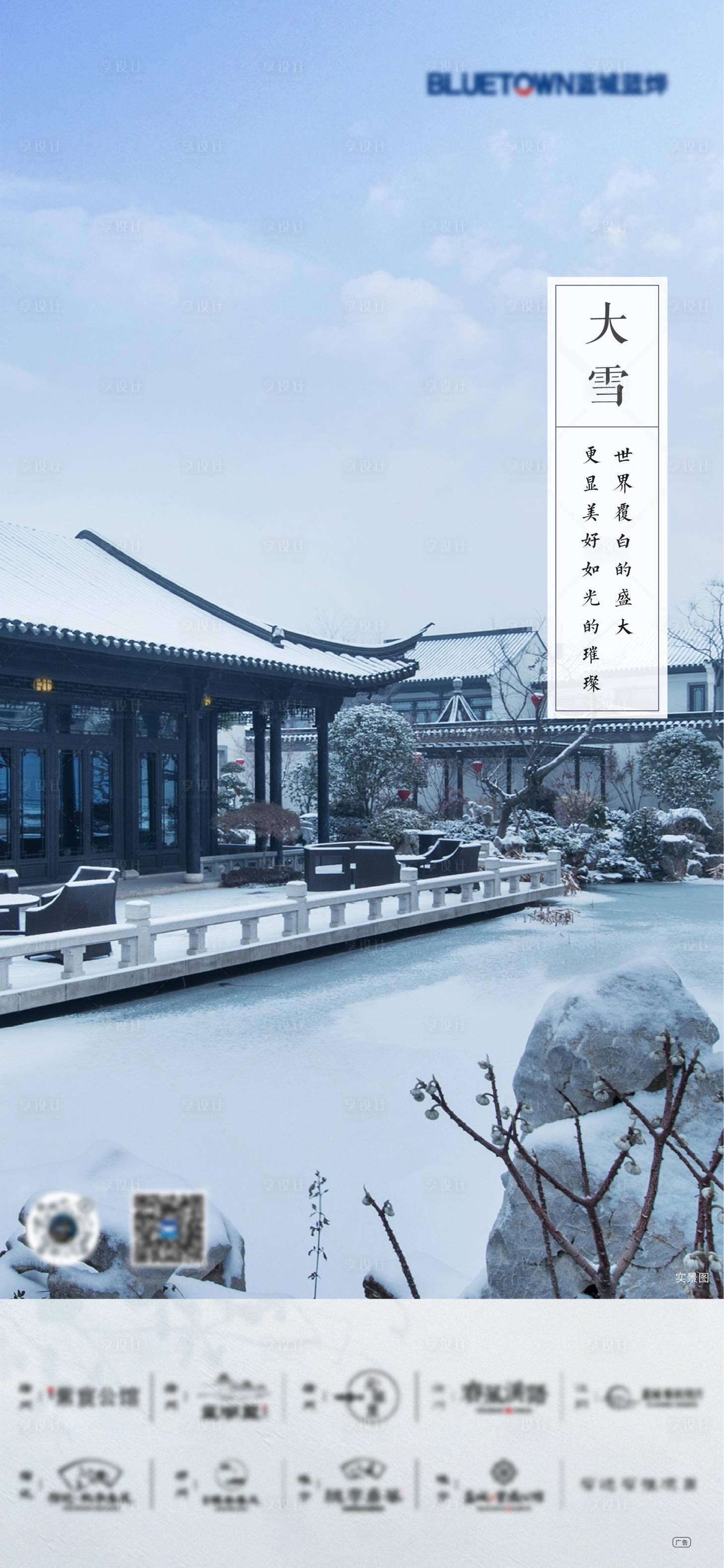 源文件下载【合院大雪节气海报】编号：87180020963308794