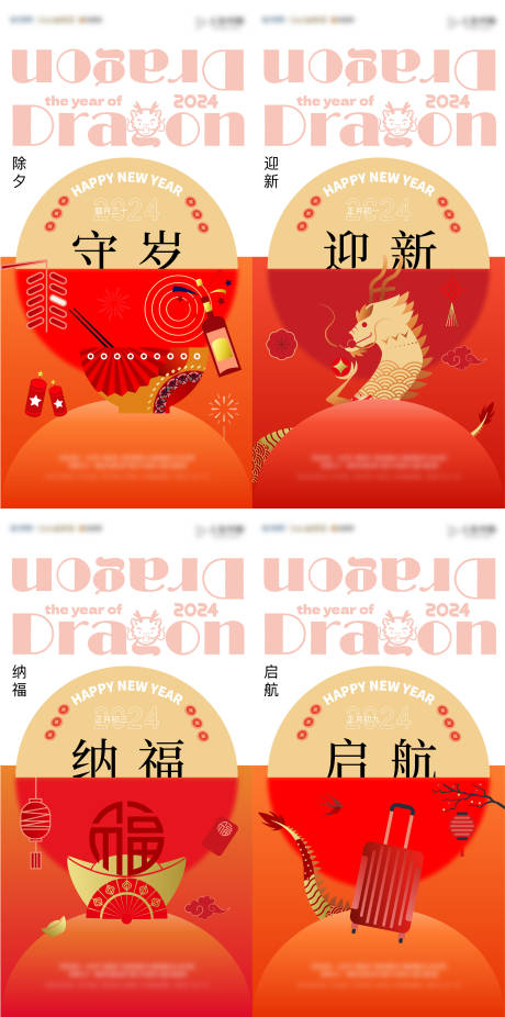 源文件下载【龙年过年系列海报】编号：12920020796861019