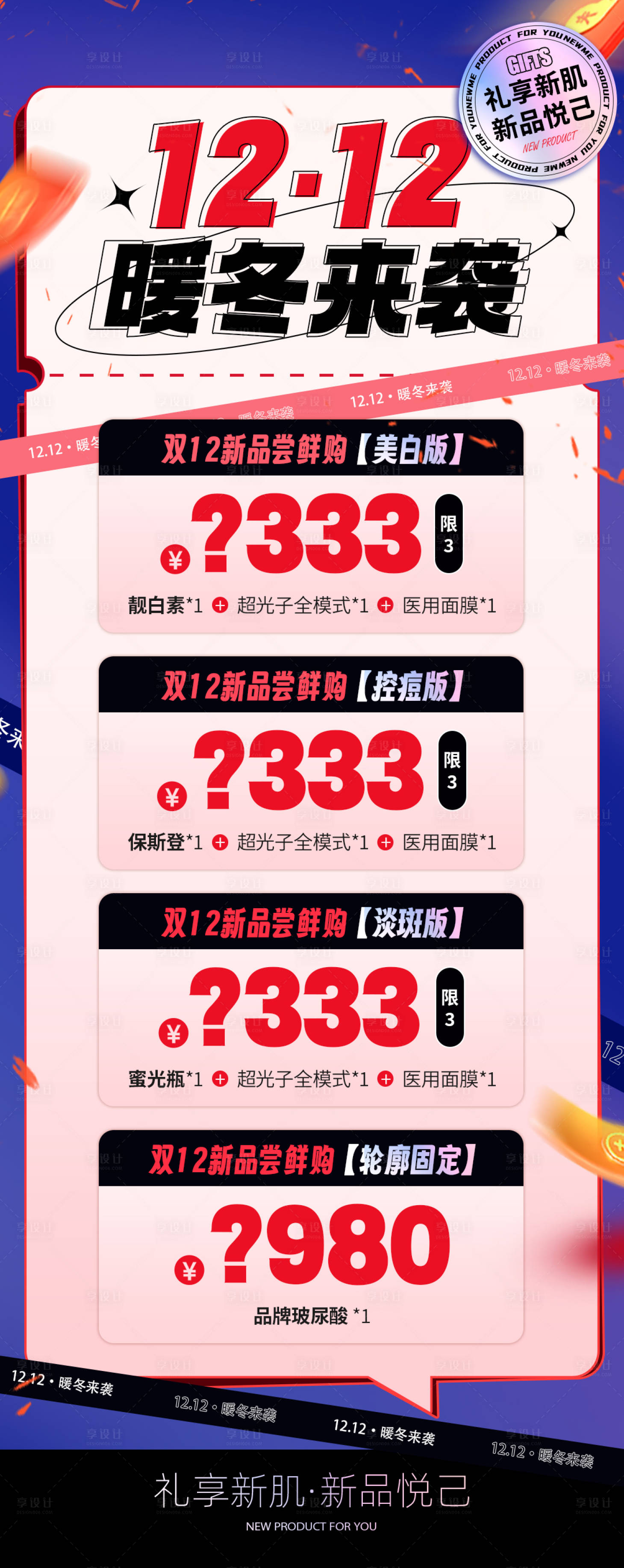 源文件下載【享設(shè)計(jì)】搜索編號(hào)：90830020780367213【醫(yī)美雙十二促銷海報(bào)】