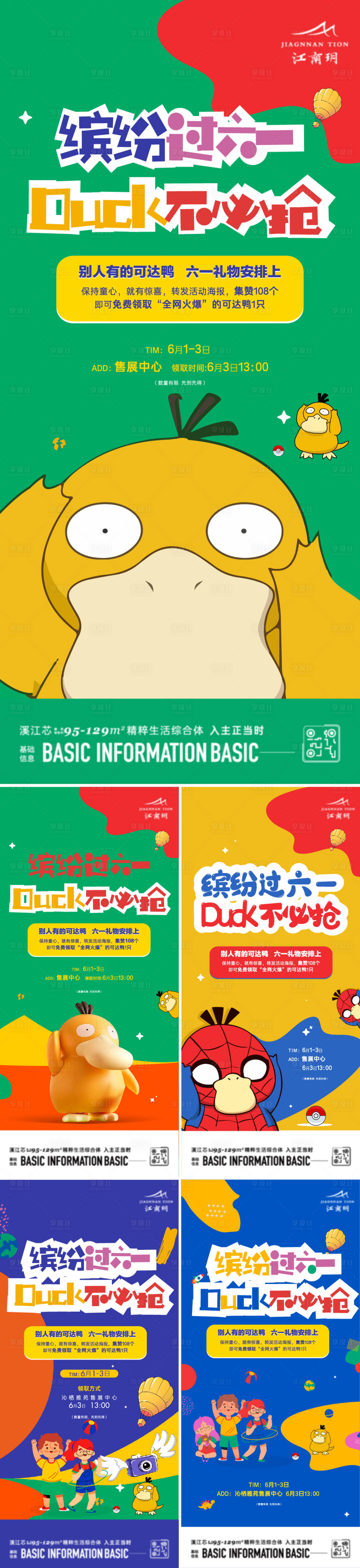 源文件下載【享設計】搜索編號：62360020616839421【可達鴨DIY系列海報】