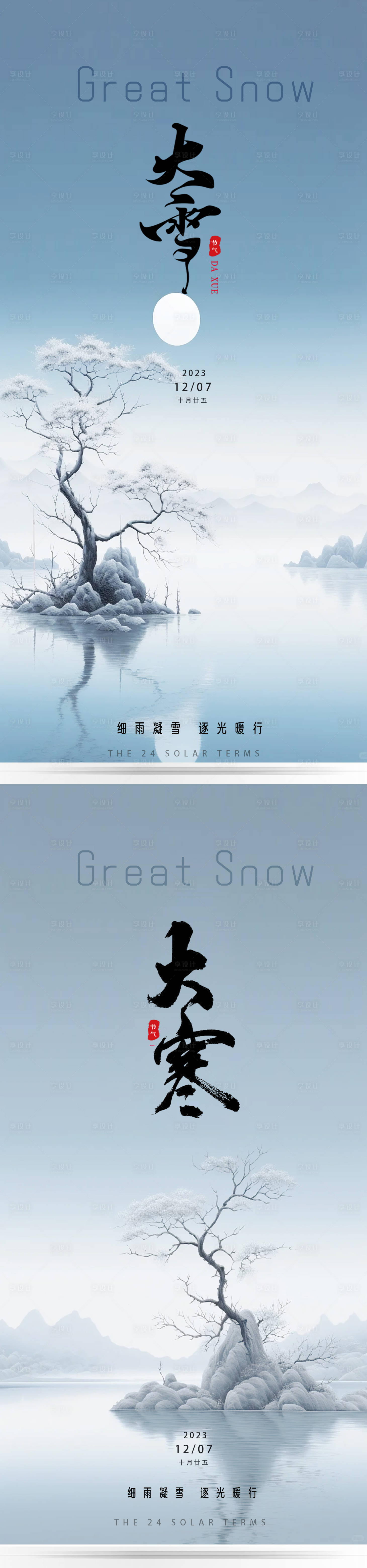 源文件下载【享设计】搜索编号：66570020796147898【大雪大寒节气海报】