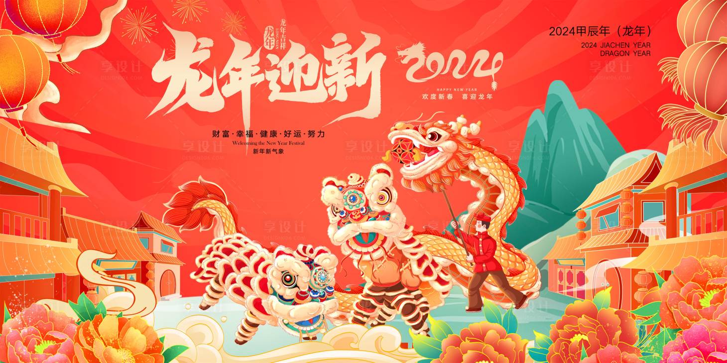 源文件下载【龙年迎新新春贺年展板】编号：69580020805021547
