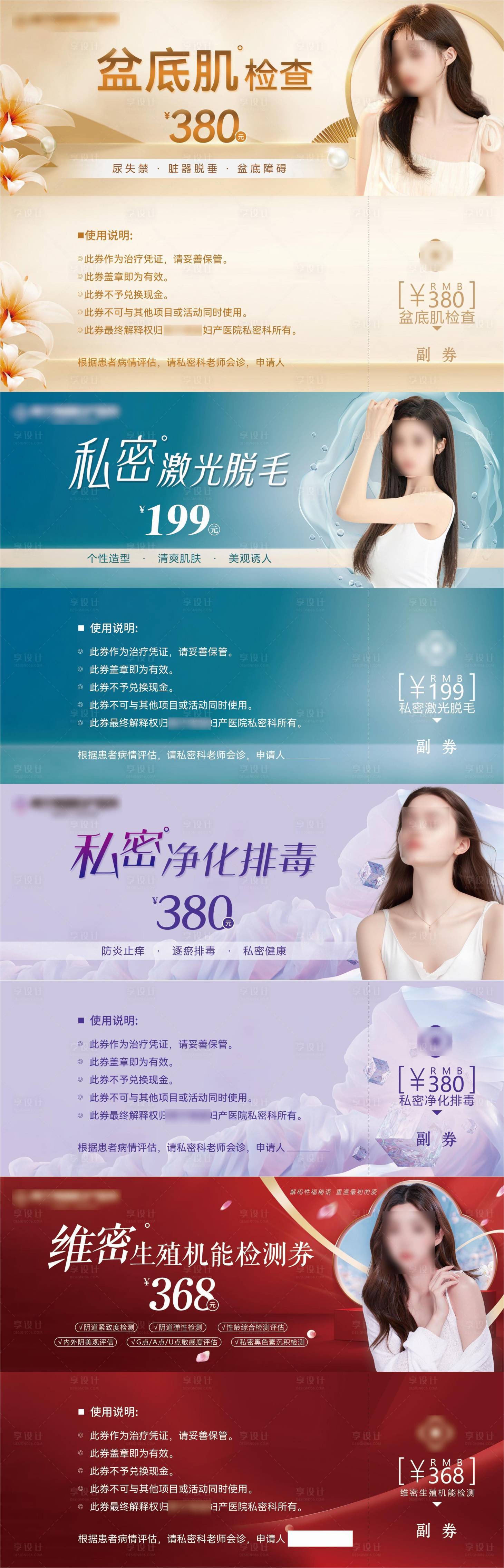 源文件下载【享设计】搜索编号：16630020842392961【医美私密项目代金券】