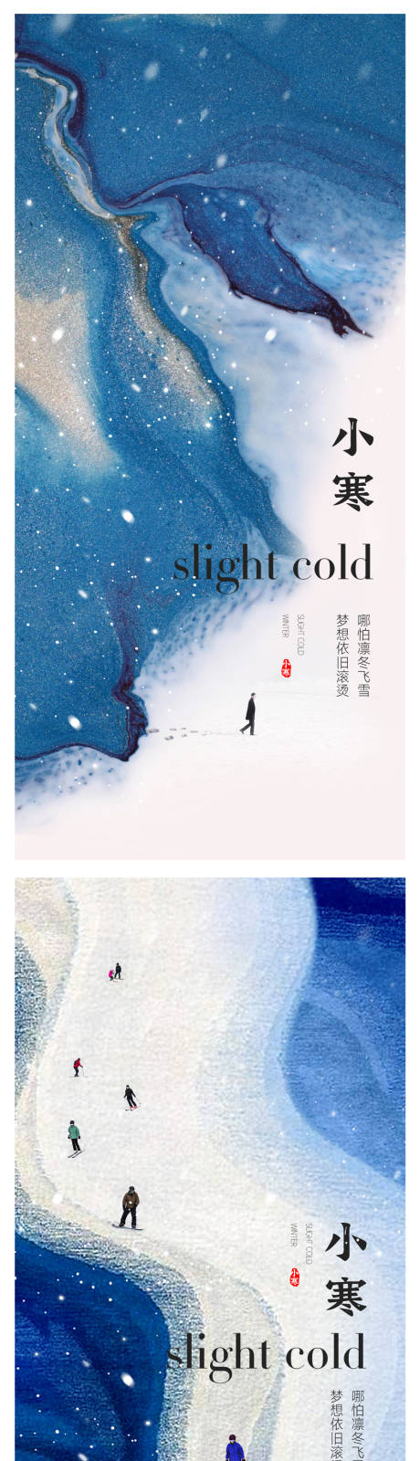 小寒节气系列海报-源文件【享设计】