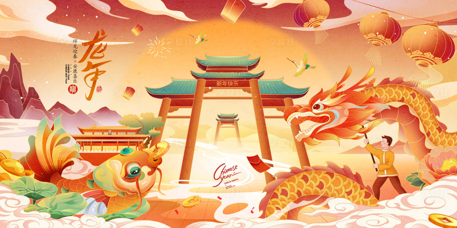 源文件下載【享設計】搜索編號：98360021101721381【龍年大吉插畫背景板】