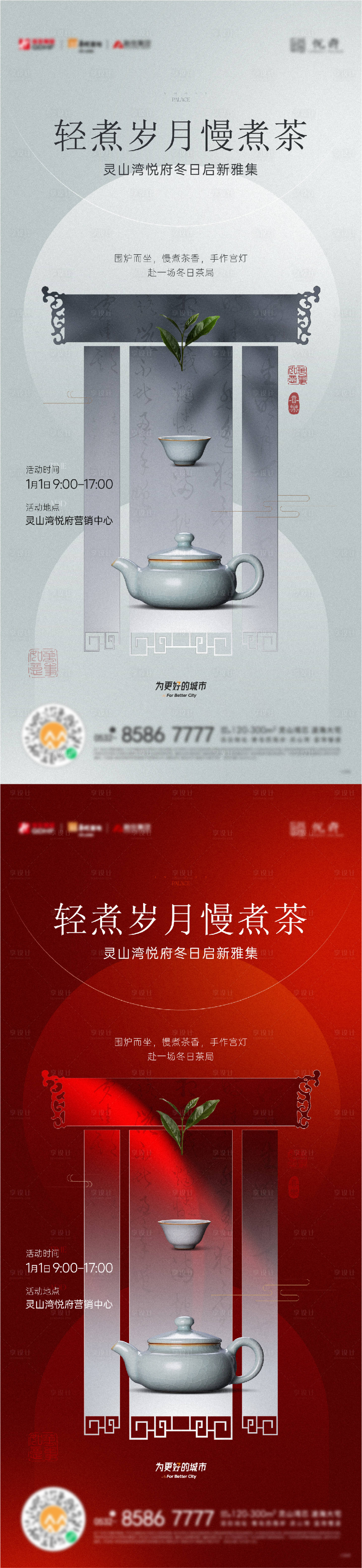 源文件下载【享设计】搜索编号：19830021227416183【元旦宫灯茶艺活动海报】