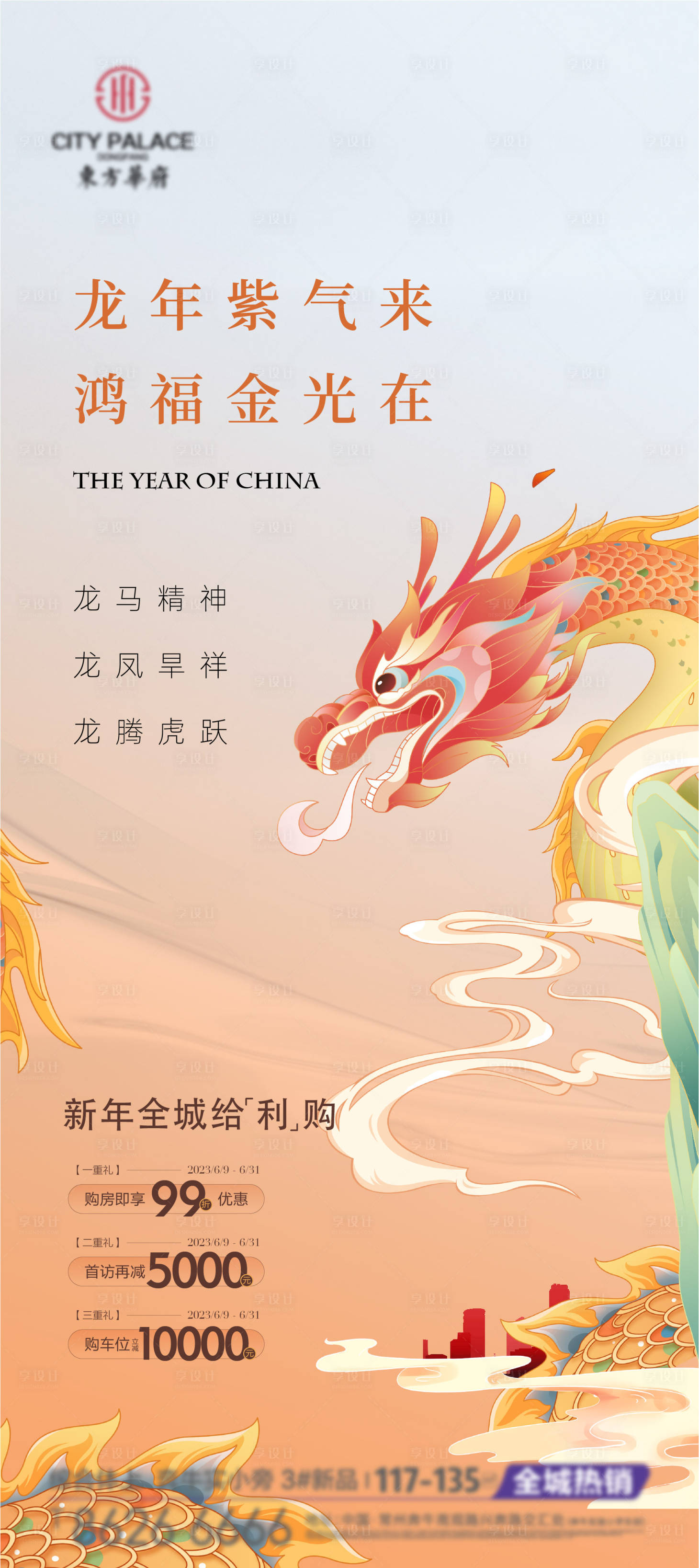 源文件下載【享設計】搜索編號：13760020712816980【龍年新年促銷繽紛海報】