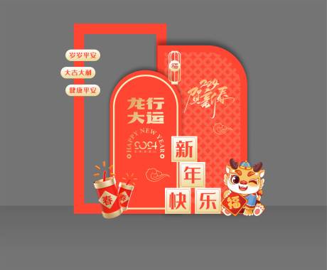 源文件下载【享设计】搜索编号：11250021068959035【龙年美陈 】