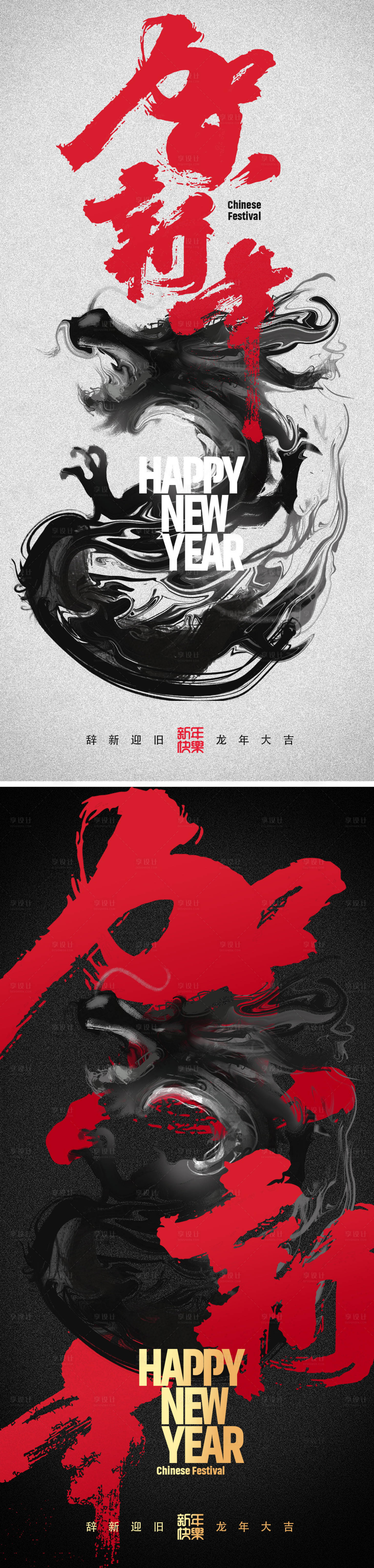 源文件下载【享设计】搜索编号：96930020939915975【龙年贺新年海报】