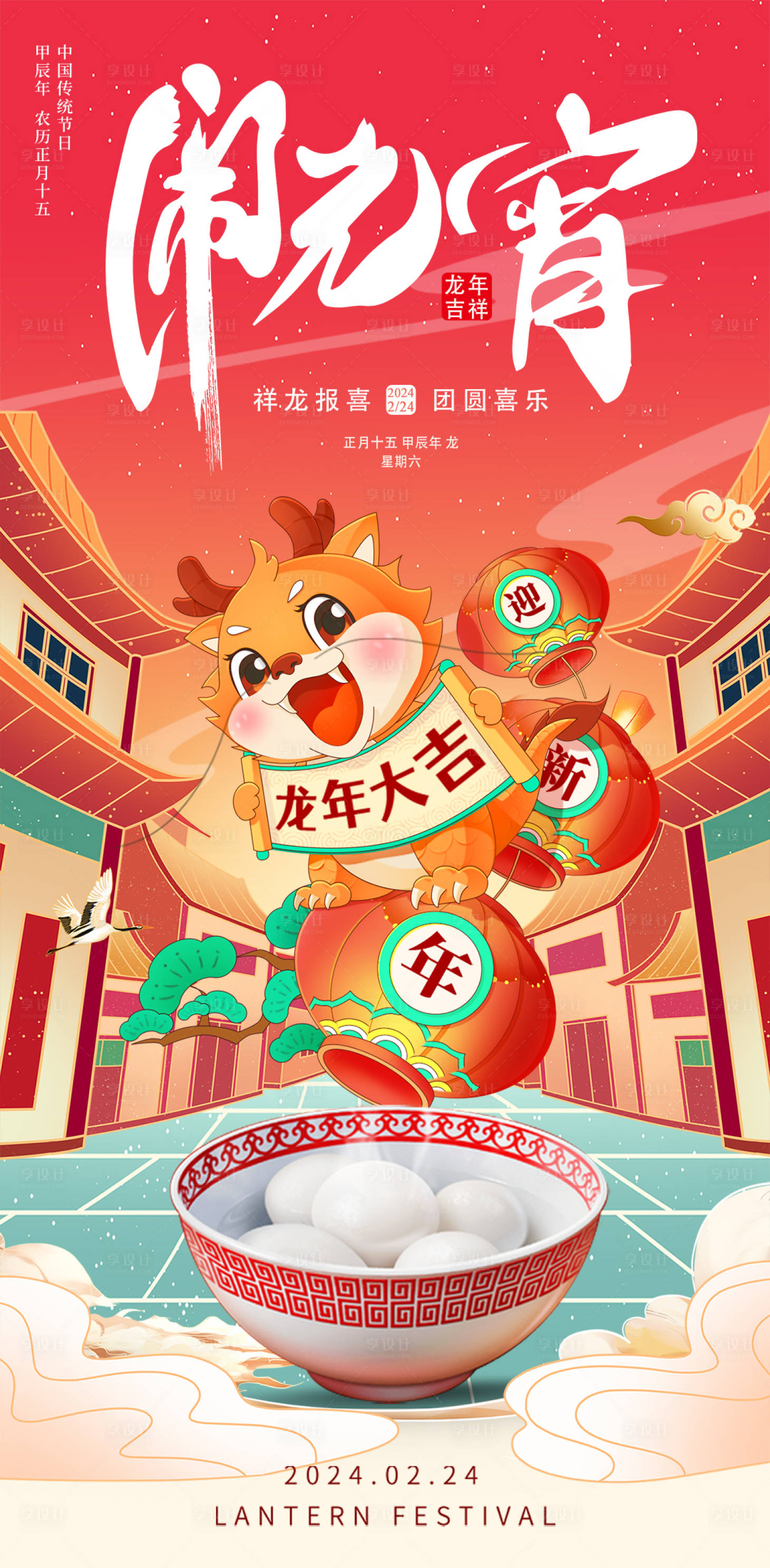 源文件下載【元宵節龍年海報】編號：71770020868129489