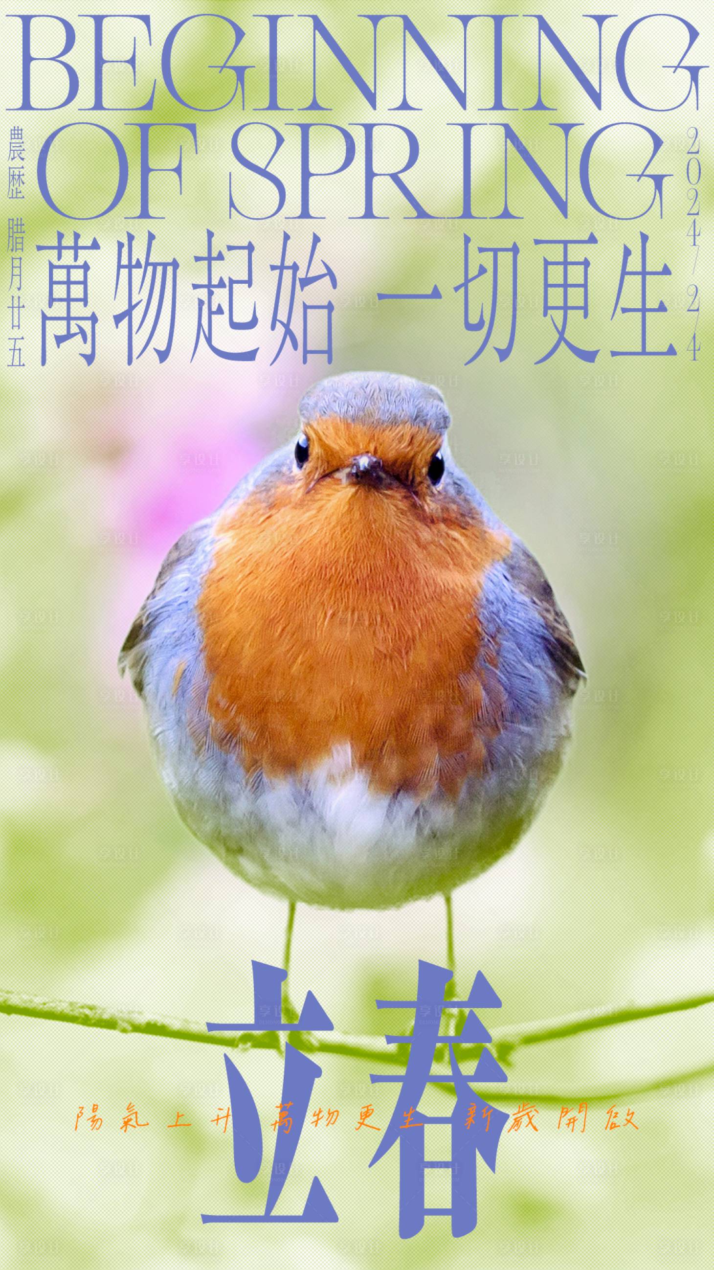 源文件下載【享設計】搜索編號：67890021202104128【立春海報】