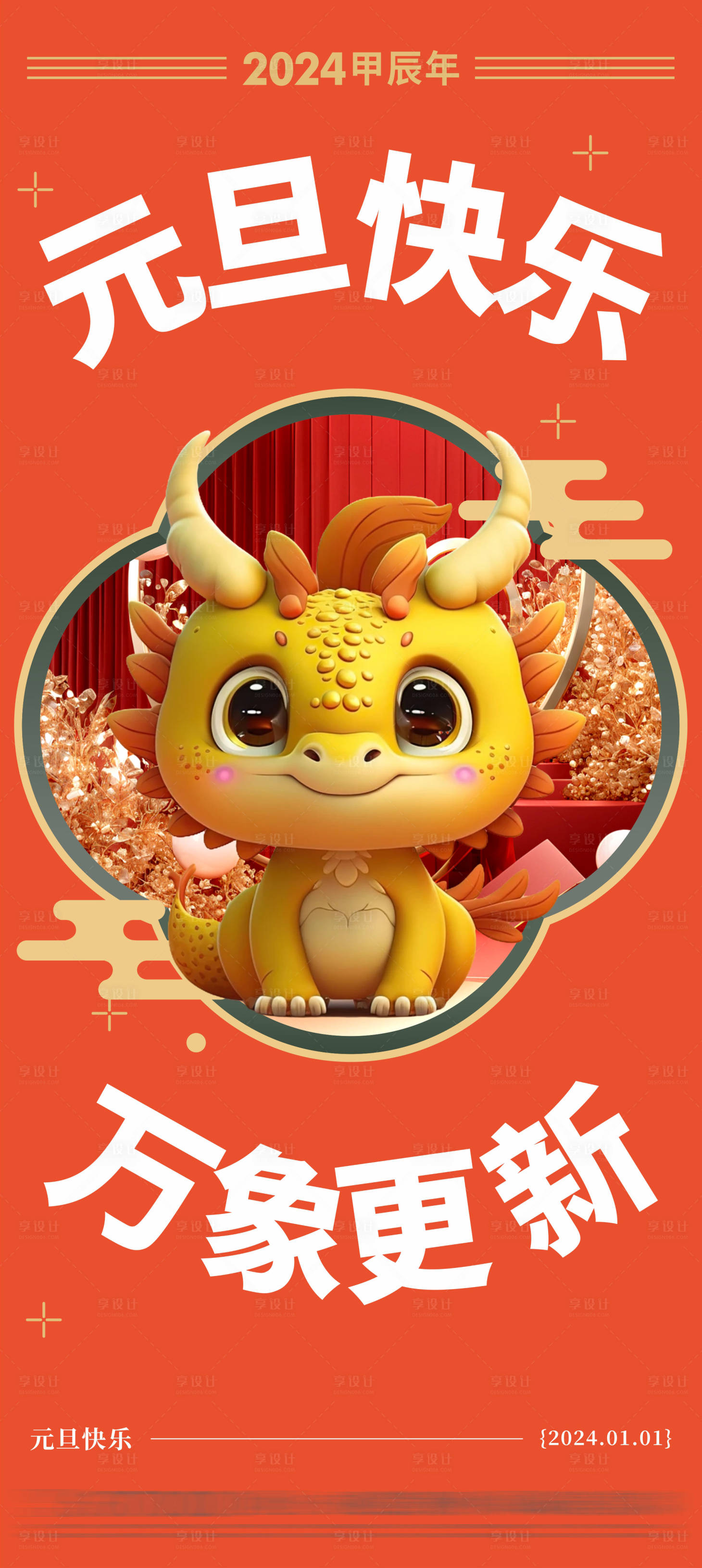 源文件下载【享设计】搜索编号：25440021027135417【元旦节海报】