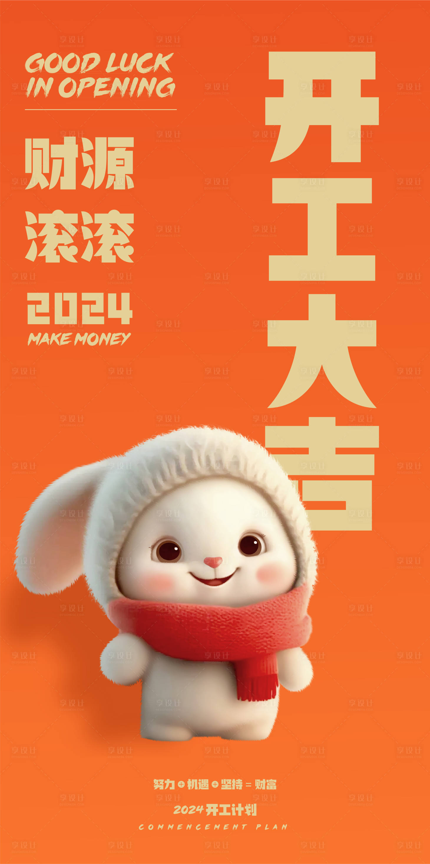 源文件下載【享設計】搜索編號：55170020862569860【開工海報】