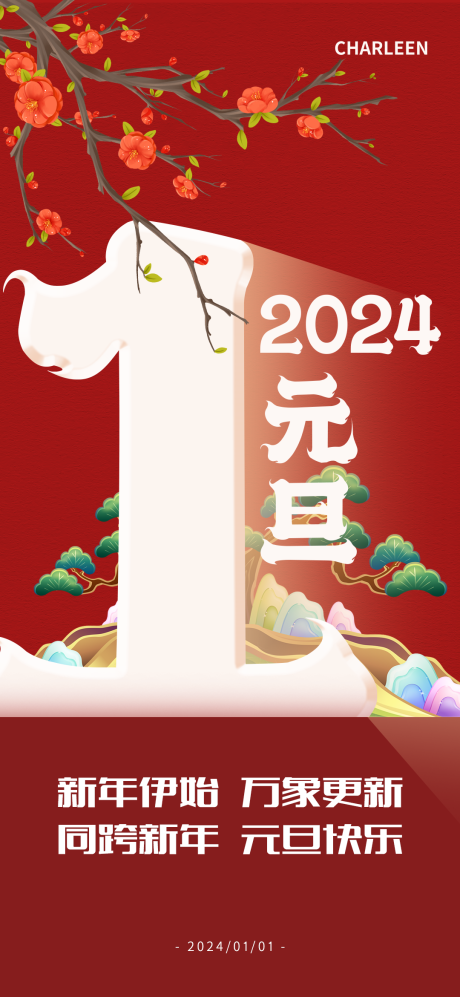 源文件下载【元旦2024新年中国年海报】编号：32160021166675372