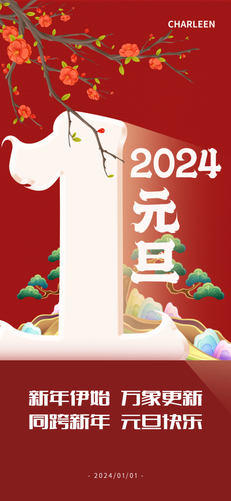 编号：20231226112450503【享设计】源文件下载-元旦2024新年中国年海报