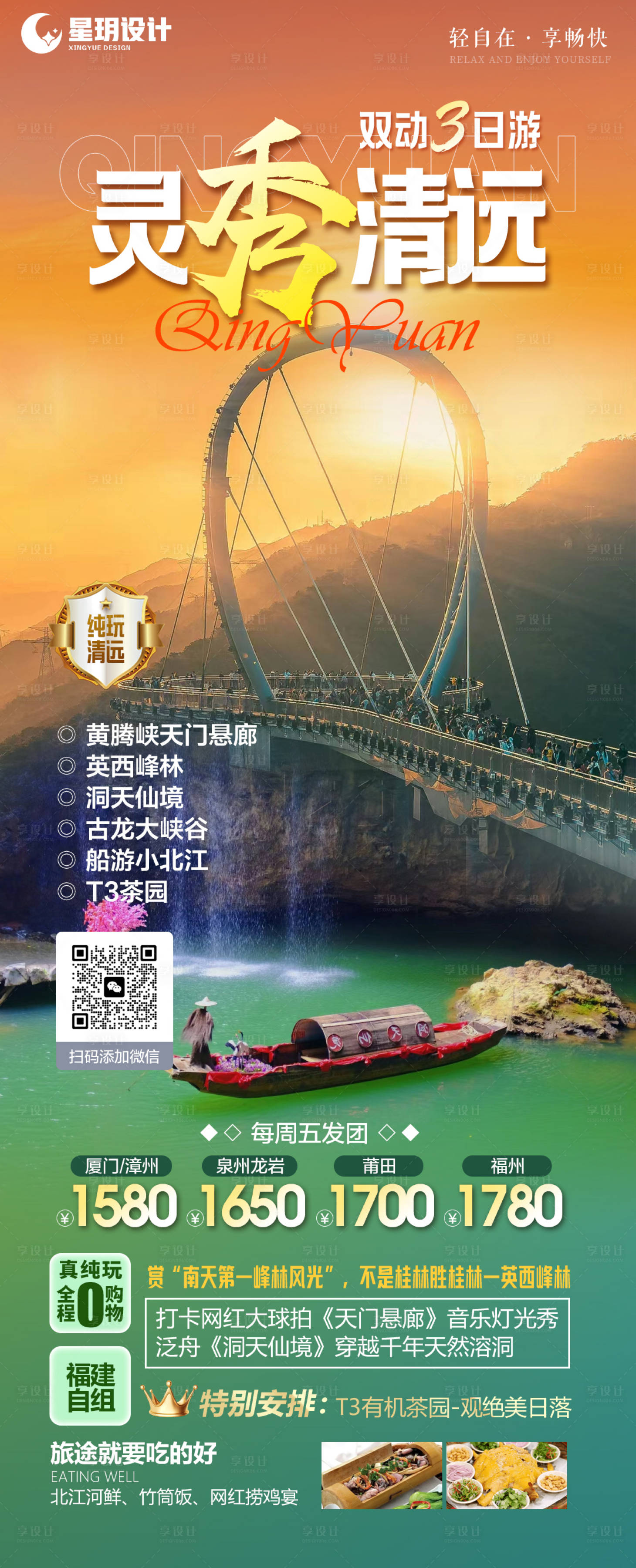 源文件下载【灵秀清远旅游海报】编号：20231215145915205