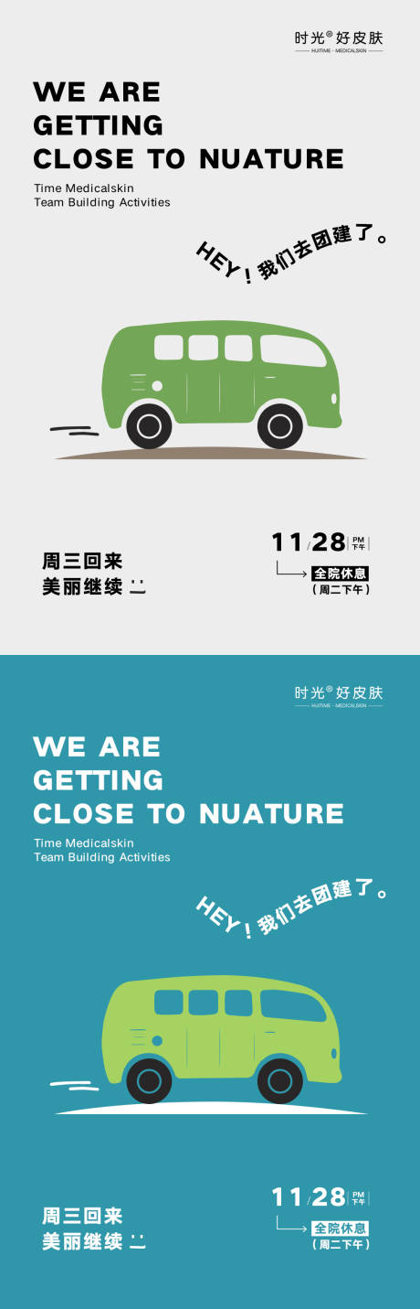 源文件下載【醫(yī)美公司團(tuán)建通知系列海報(bào)】編號(hào)：78660020740767468